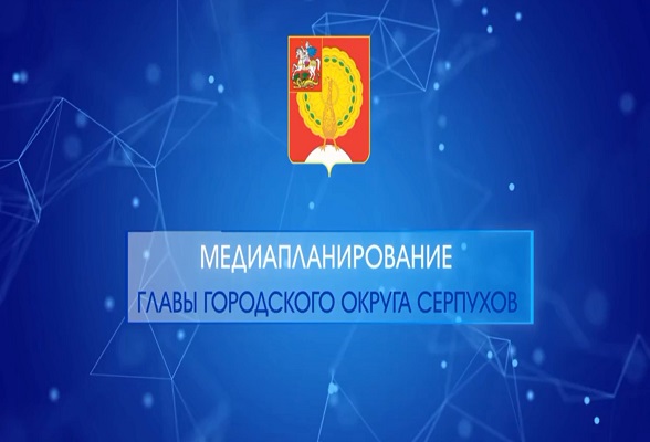 Глава Г.о. Серпухов Сергей Никитенко: На еженедельном медиапланировании обсудили вопросы обеспечения безопасности систем жизнедеятельности и готовности оперативных служб к работе в период новогодних праздников.